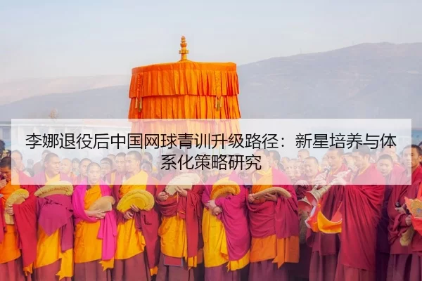 li-na-tui-yi-hou-zhong-guo-wang-qiu-qing-xun-sheng-ji-lu-jing-xin-xing-pei-yang-yu-ti-xi-hua-ce-lve-yan-jiu-2-603.jpg