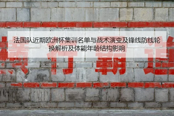 fa-guo-dui-jin-qi-ou-zhou-bei-ji-xun-ming-dan-yu-zhan-shu-yan-bian-ji-feng-xian-fang-xian-lun-huan-jie-xi-ji-ti-neng-2-424.jpg