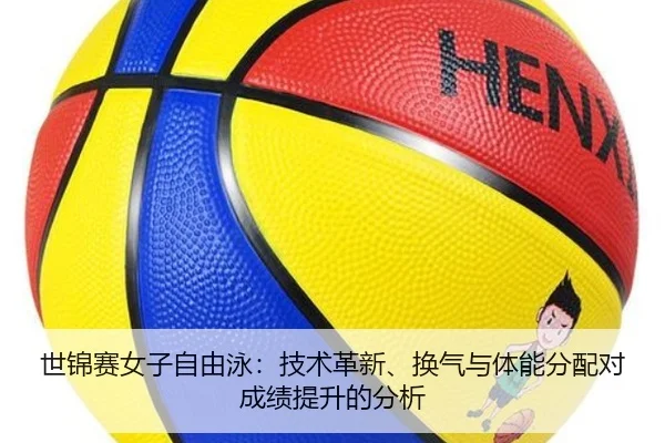 shi-jin-sai-nv-zi-zi-you-yong-ji-shu-ge-xin-huan-qi-yu-ti-neng-fen-pei-dui-cheng-ji-ti-sheng-de-fen-xi-2-948.jpg