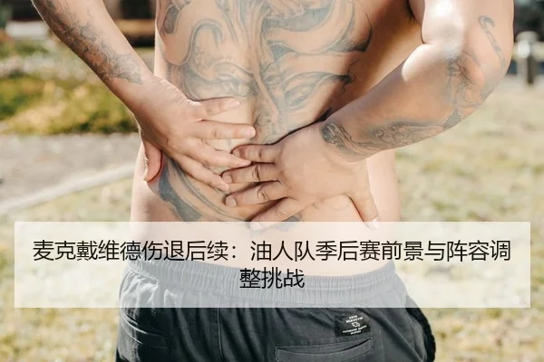 麦克戴维德伤退后续：油人队季后赛前景与阵容调整挑战
