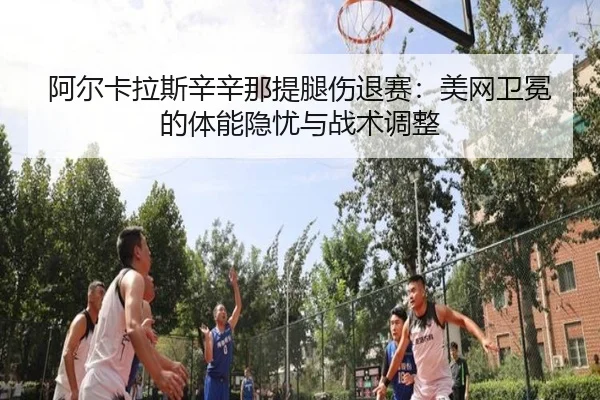 a-er-ka-la-si-xin-xin-na-ti-tui-shang-tui-sai-mei-wang-wei-mian-de-ti-neng-yin-you-yu-zhan-shu-tiao-zheng-2-965.jpg