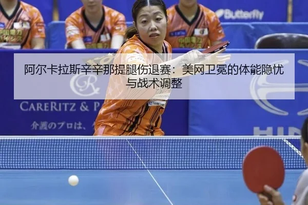 a-er-ka-la-si-xin-xin-na-ti-tui-shang-tui-sai-mei-wang-wei-mian-de-ti-neng-yin-you-yu-zhan-shu-tiao-zheng-3-671.jpg
