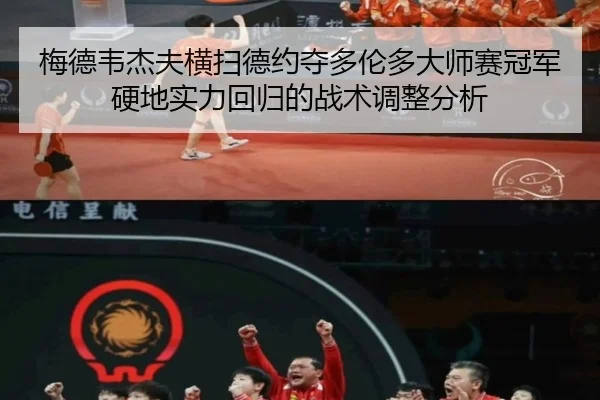 梅德韦杰夫横扫德约夺多伦多大师赛冠军 硬地实力回归的战术调整分析